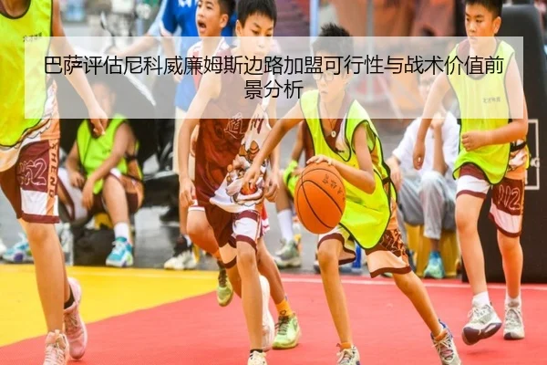 巴萨评估尼科威廉姆斯边路加盟可行性与战术价值前景分析