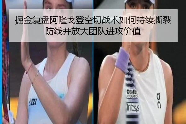 掘金复盘阿隆戈登空切战术如何持续撕裂防线并放大团队进攻价值